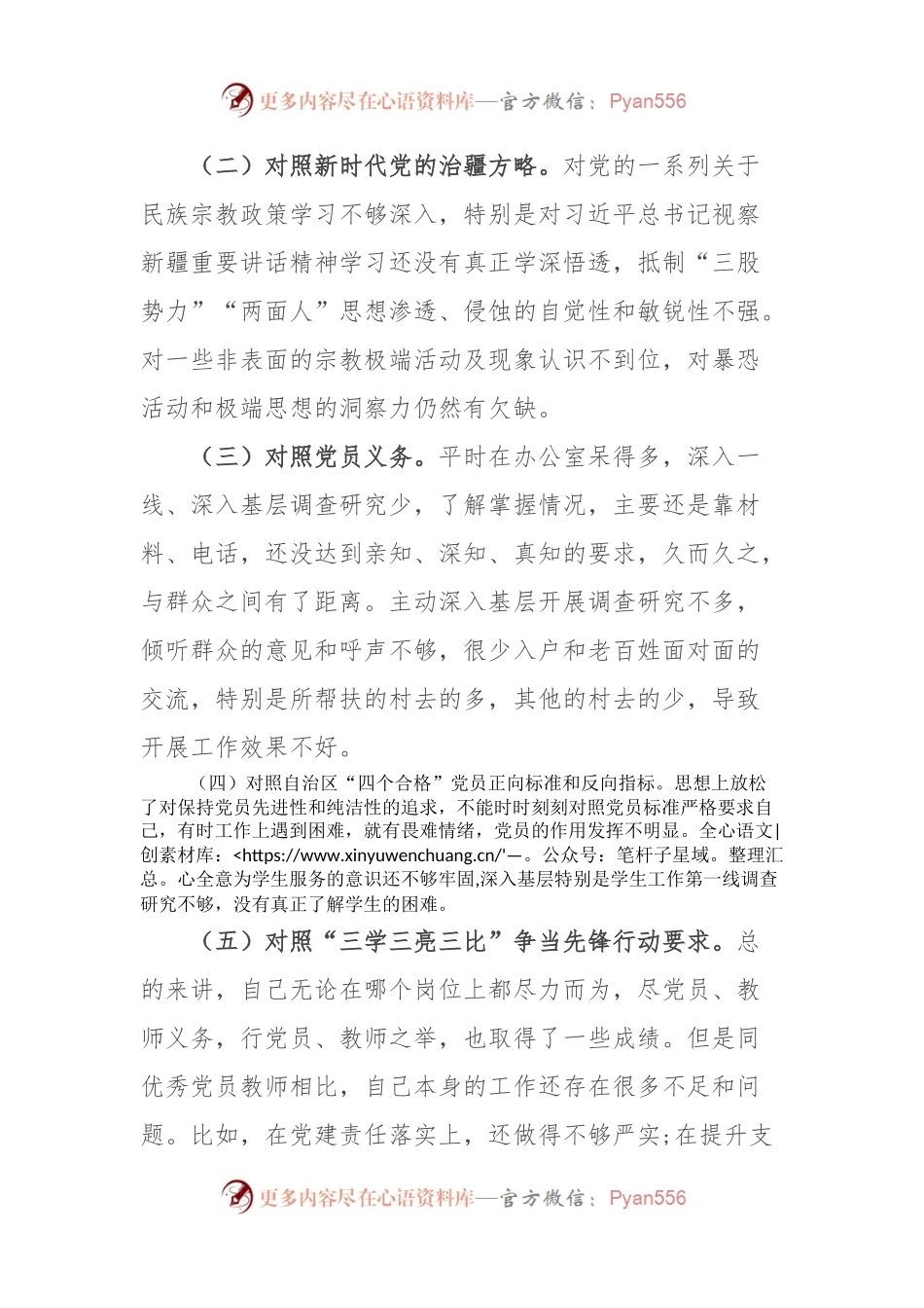 新疆党员教师2023年组织生活会对照检查材料（对照自治区“四个合格”党员正向标准和反向指标）.docx_第2页