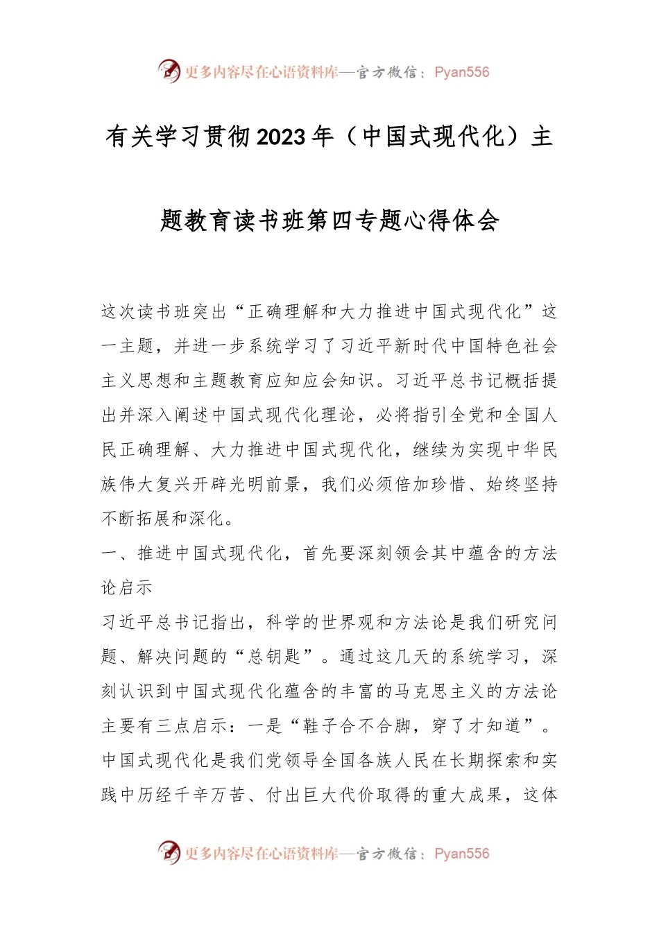 有关学习贯彻2023年（中国式现代化）主题教育读书班第四专题心得体会.docx_第1页