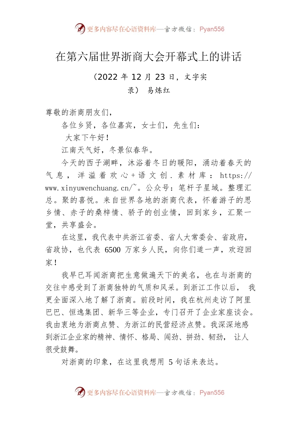 浙江省委书记易炼红：在第六届世界浙商大会开幕式上的讲话.docx_第1页