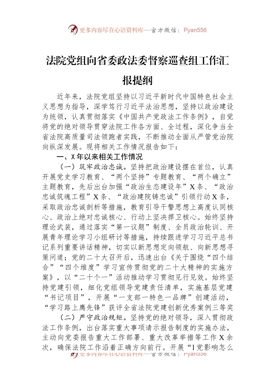 法院党组向省委政法委督察巡查组工作汇报提纲.docx_第1页