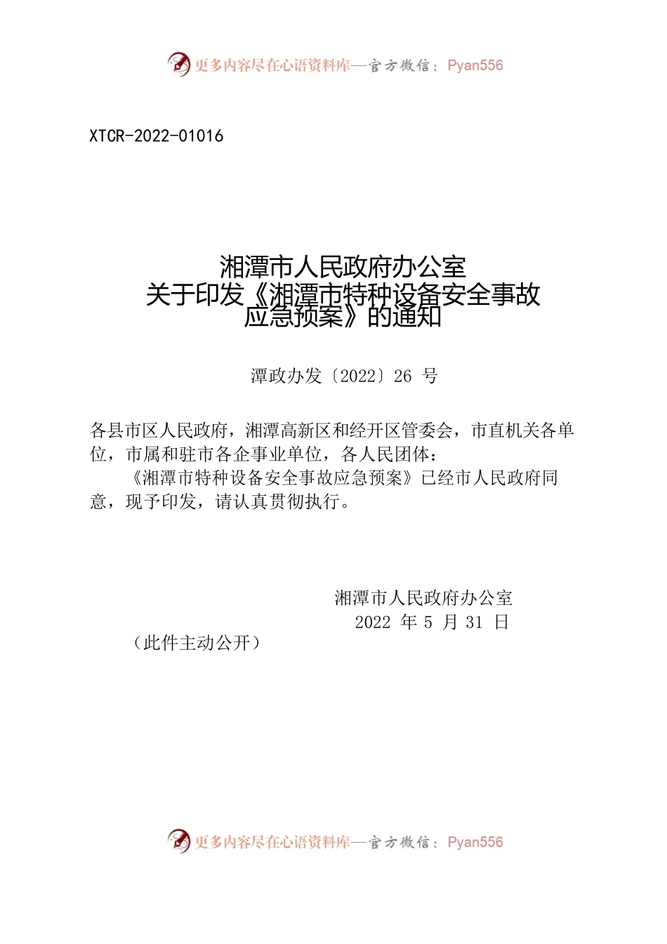 湘潭市人民政府办公室关于印发《湘潭市特种设备安全事故应急预案》的通知.docx_第1页