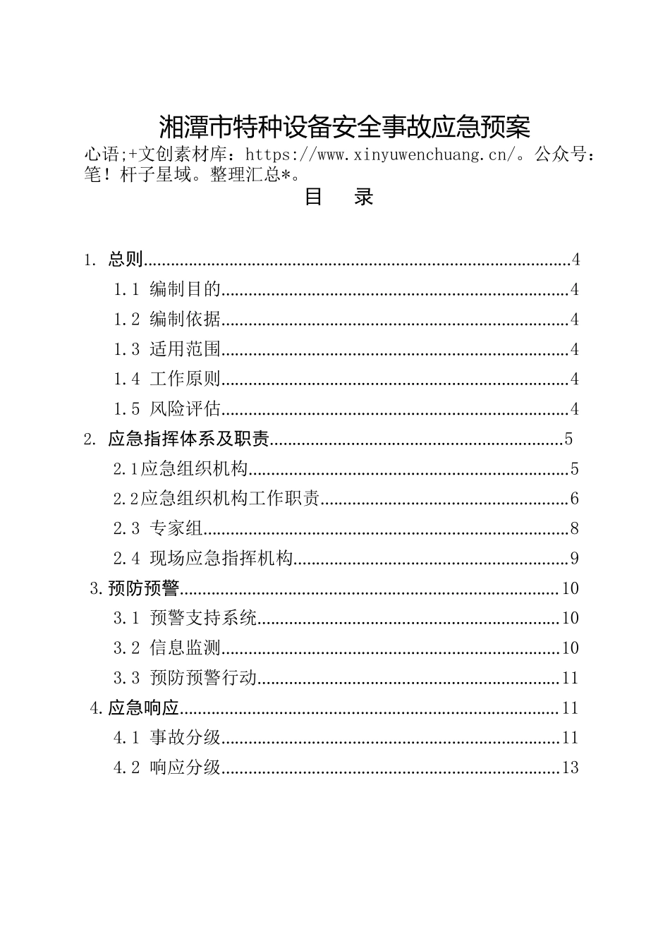 湘潭市人民政府办公室关于印发《湘潭市特种设备安全事故应急预案》的通知.docx_第2页