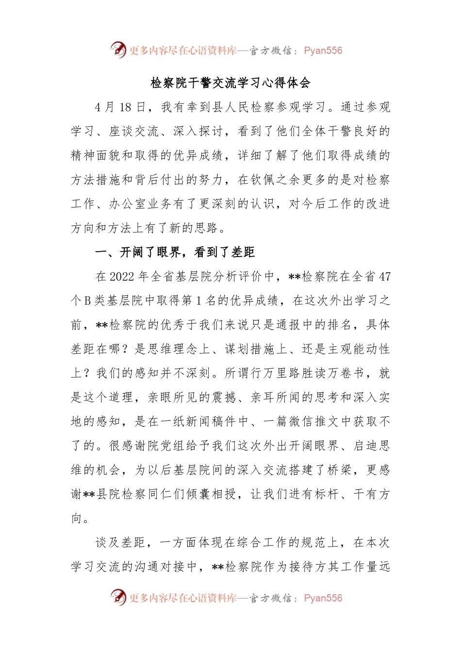检察院干警交流学习心得体会.docx_第1页