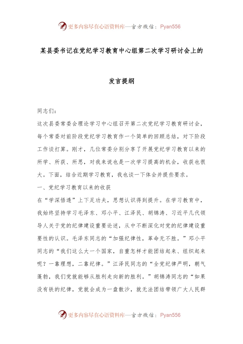 某县委书记在党纪学习教育中心组第二次学习研讨会上的发言提纲.docx_第1页