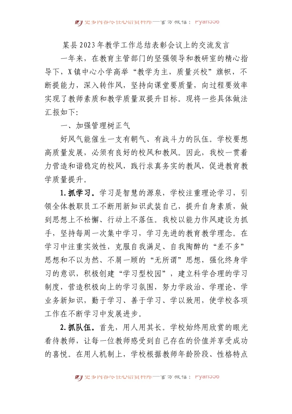 某县2023年教学工作总结表彰会议上的交流发言.docx_第1页