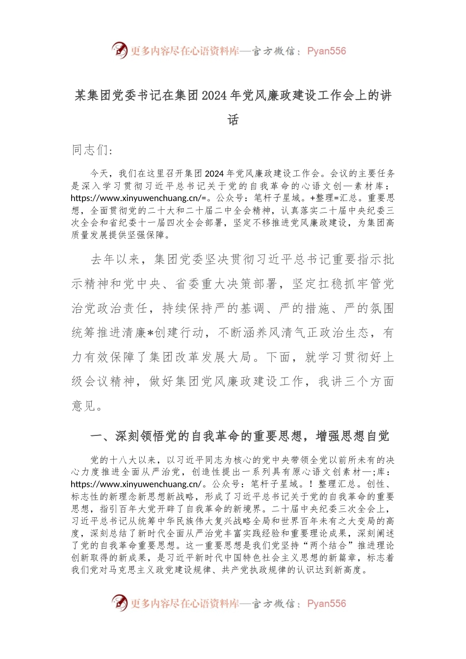 某集团党委书记在集团2024年党风廉政建设工作会上的讲话稿.docx_第1页