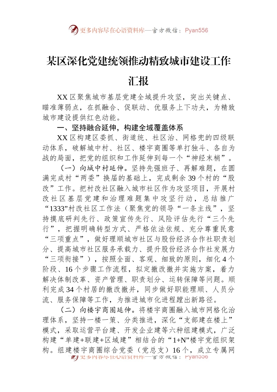 某区深化党建统领推动精致城市建设工作汇报.docx_第1页