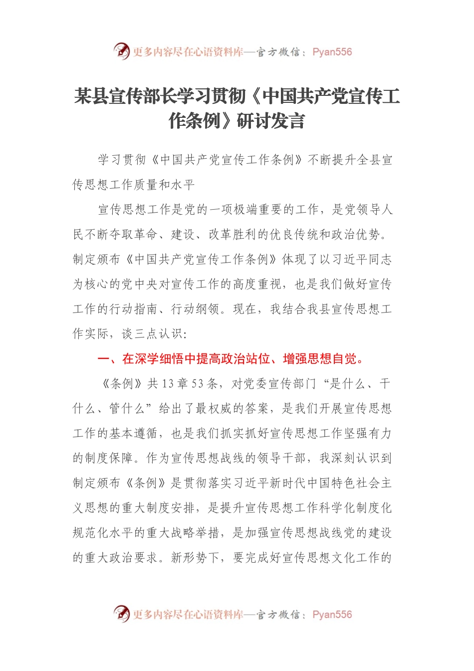 某县宣传部长学习贯彻《中国共产党宣传工作条例》研讨发言.docx_第1页