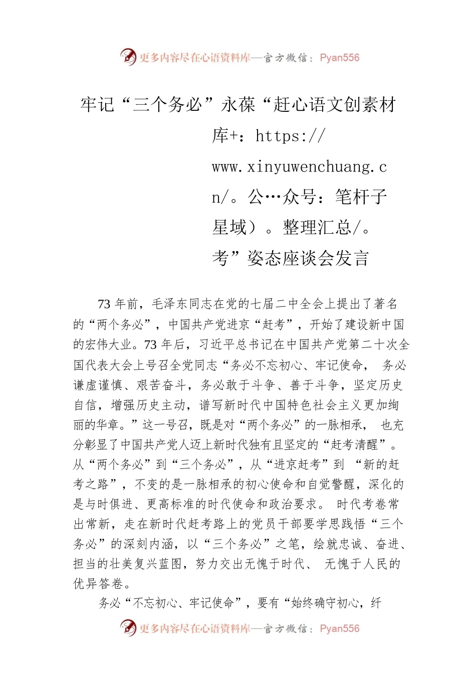牢记“三个务必”永葆“赶考”姿态座谈会发言.docx_第1页