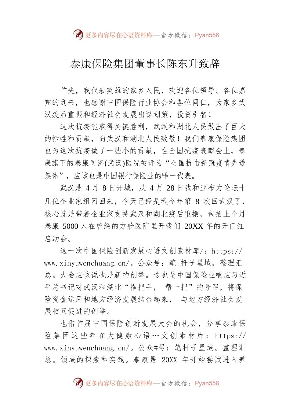 泰康保险集团董事长陈东升致辞.docx_第1页