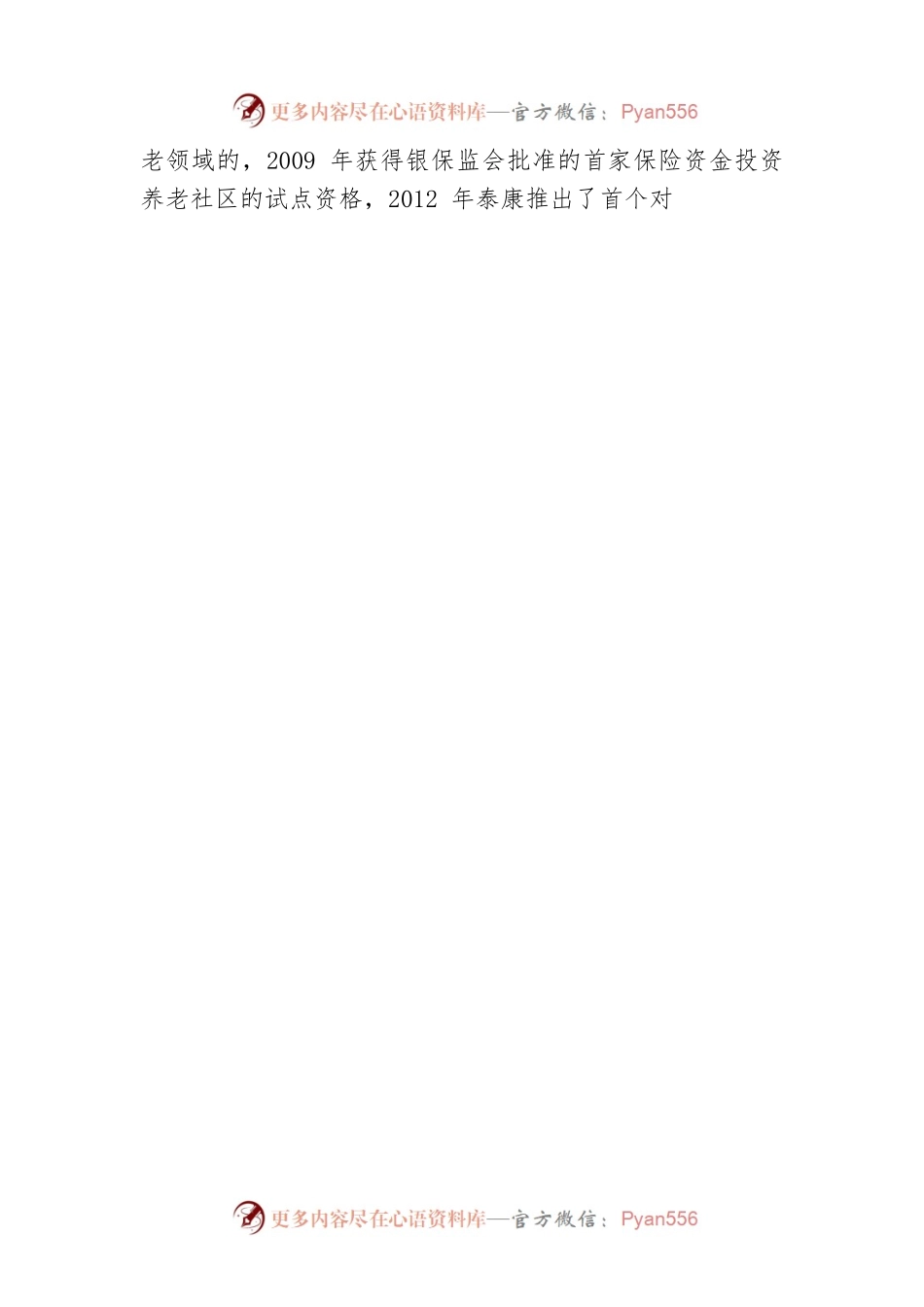 泰康保险集团董事长陈东升致辞.docx_第2页