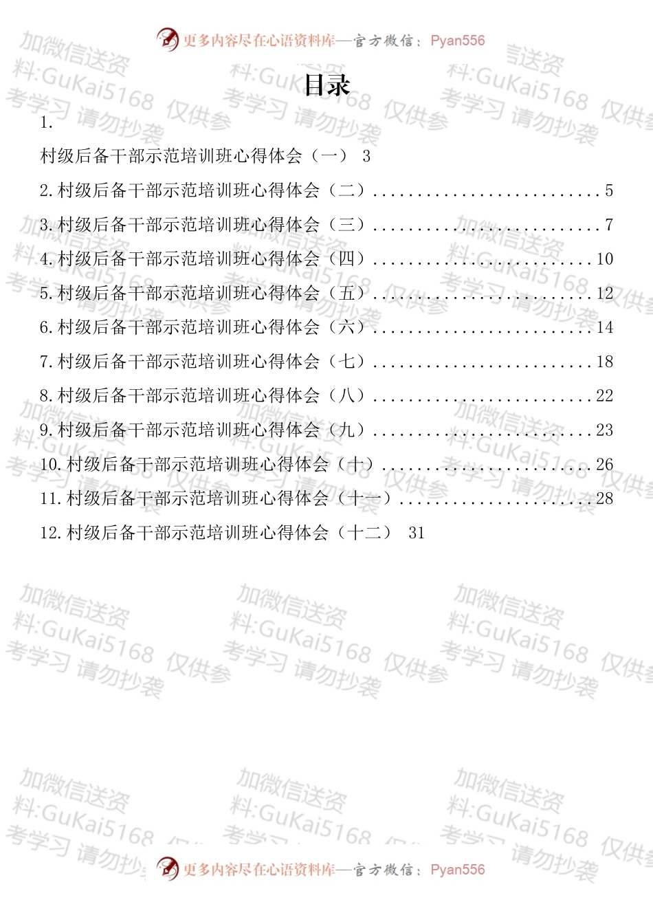 村级干部示范培训班心得体会汇编（12篇）.docx_第1页