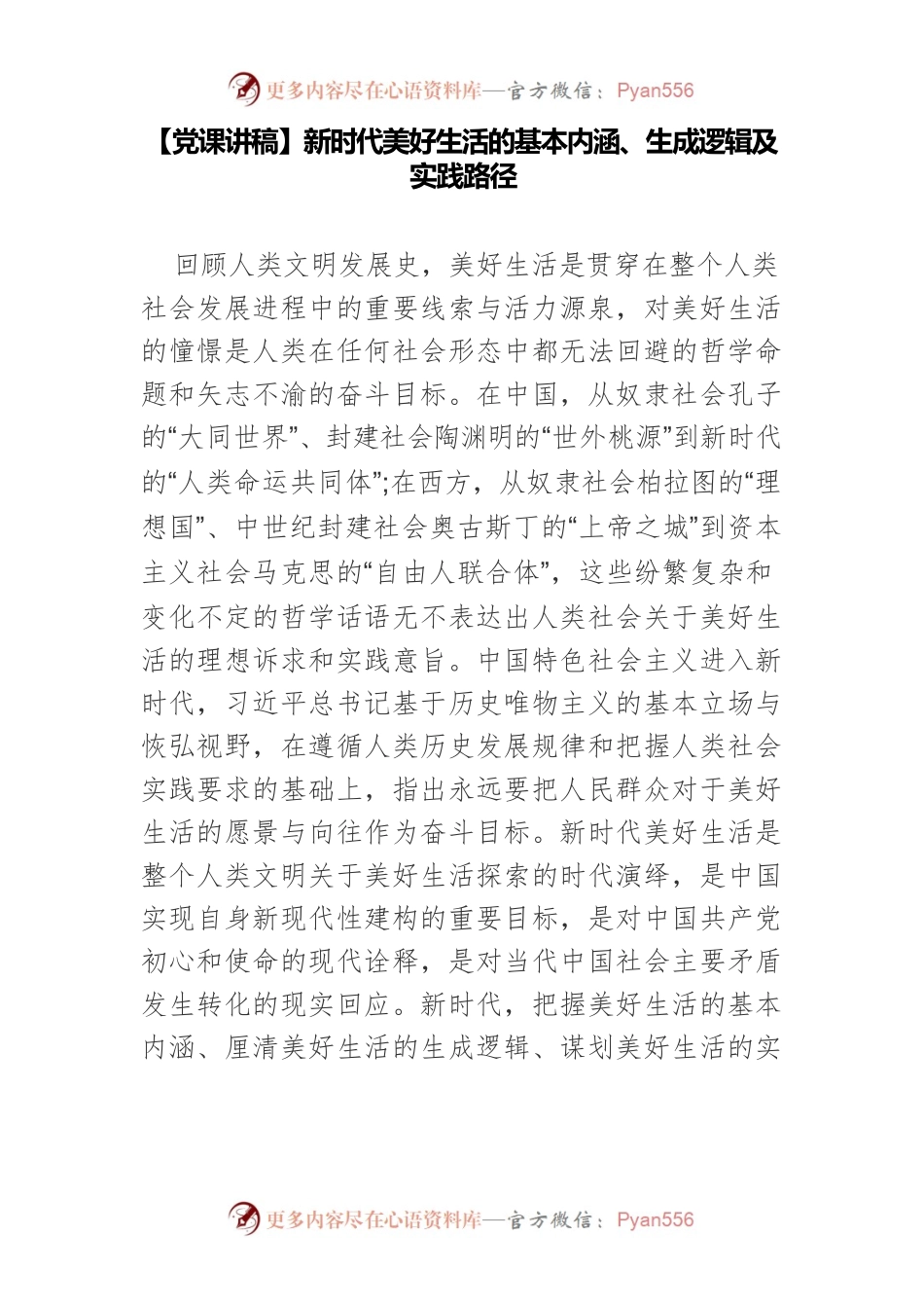 新时代美好生活的基本内涵、生成逻辑及实践路径.docx_第1页