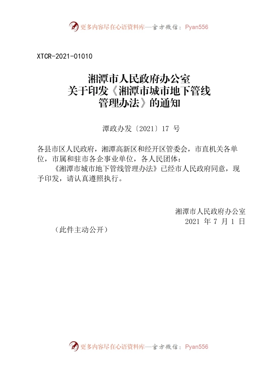 湘潭市人民政府办公室关于印发《湘潭市城市地下管线管理办法》的通知.docx_第1页