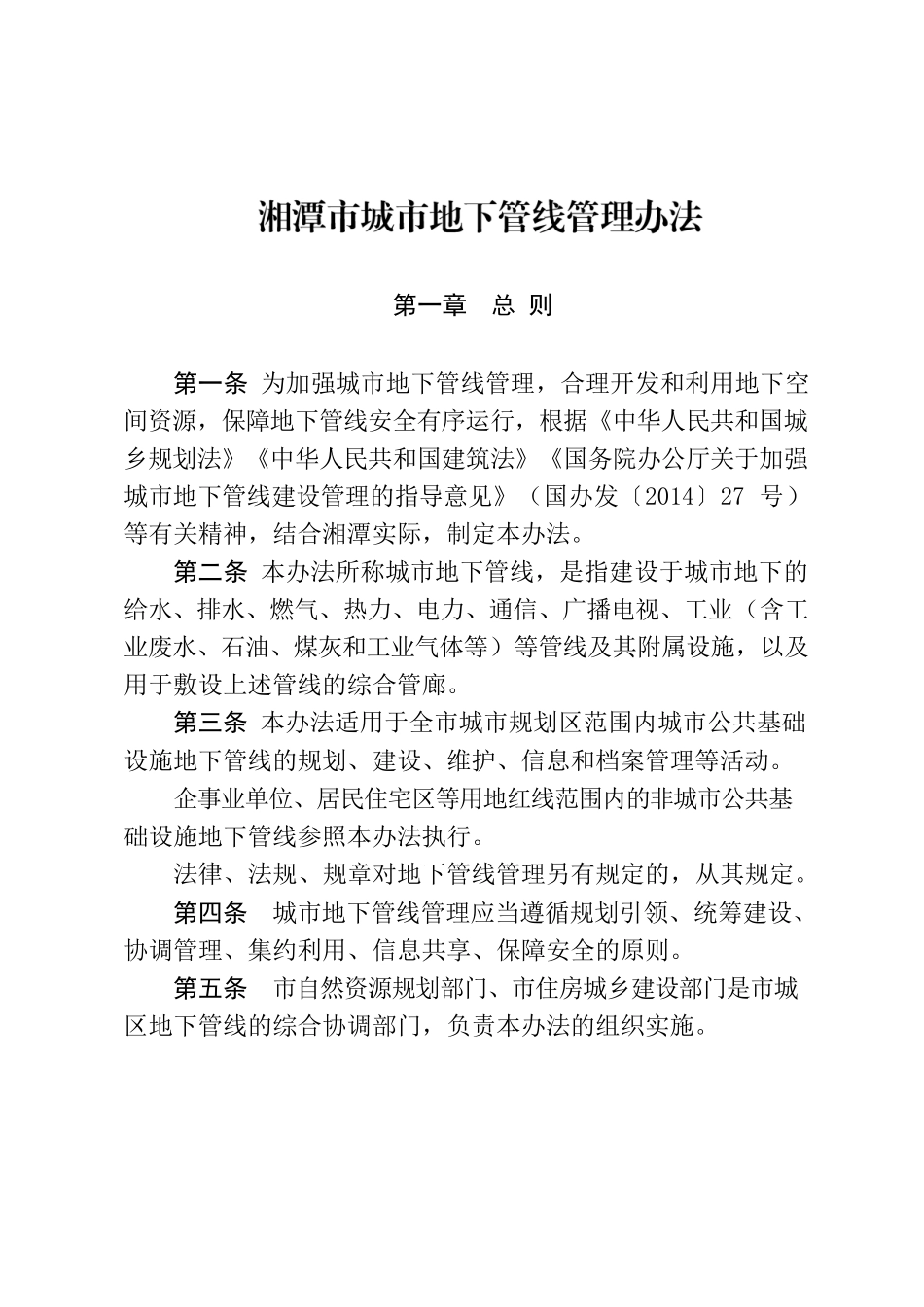 湘潭市人民政府办公室关于印发《湘潭市城市地下管线管理办法》的通知.docx_第2页