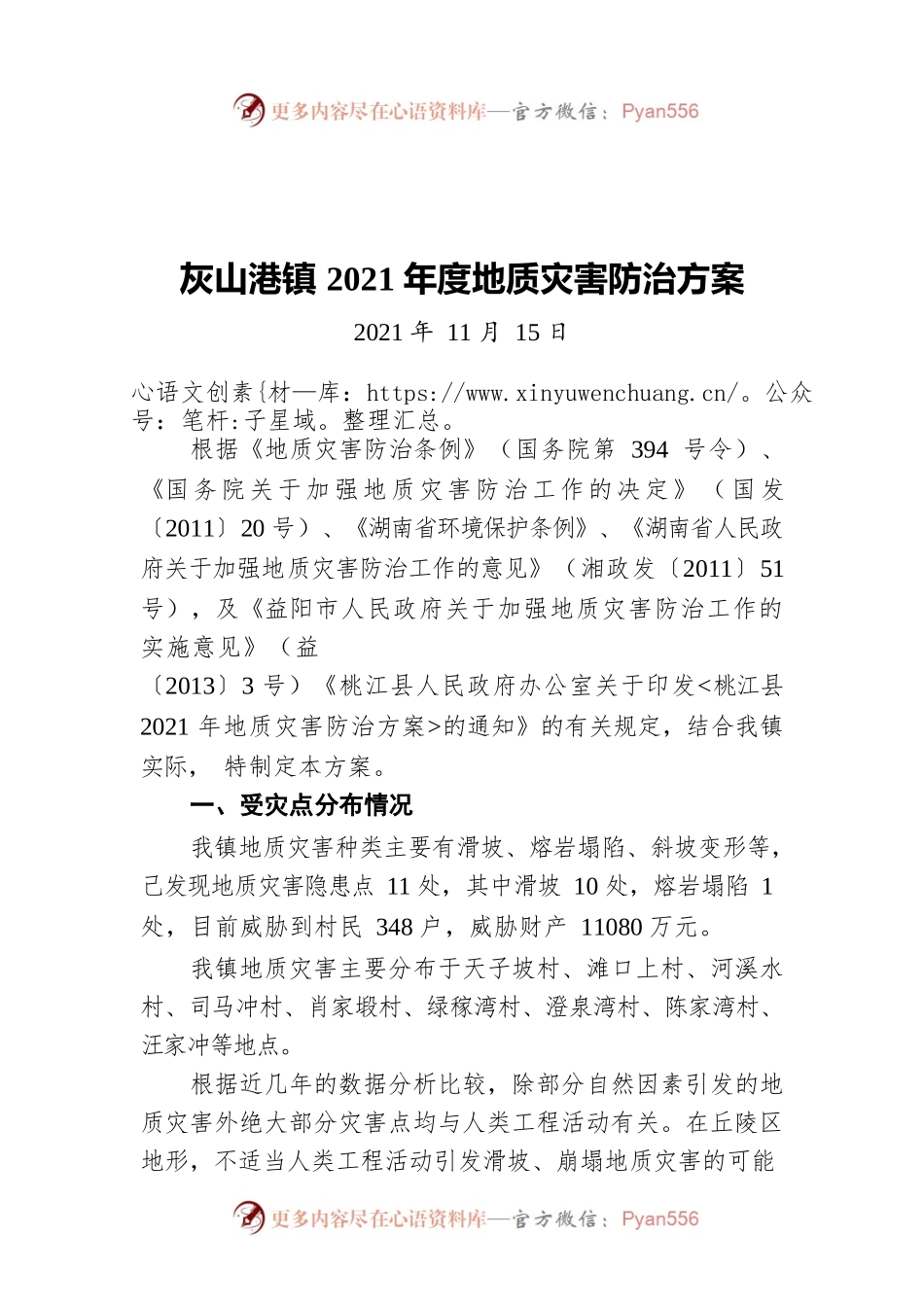 灰山港镇2021年度地质灾害防治方案（20211115）.docx_第1页