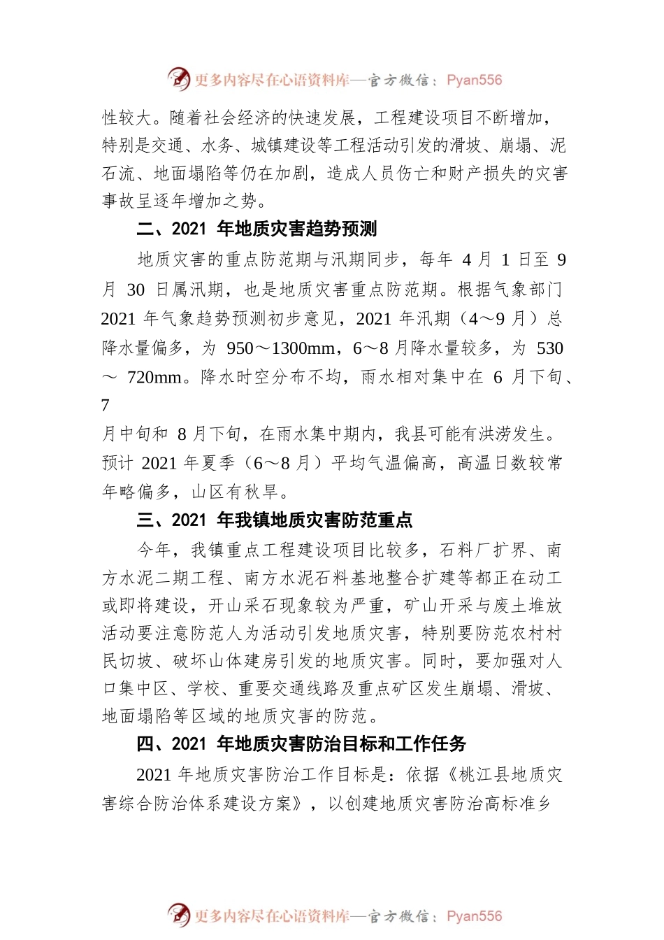 灰山港镇2021年度地质灾害防治方案（20211115）.docx_第2页