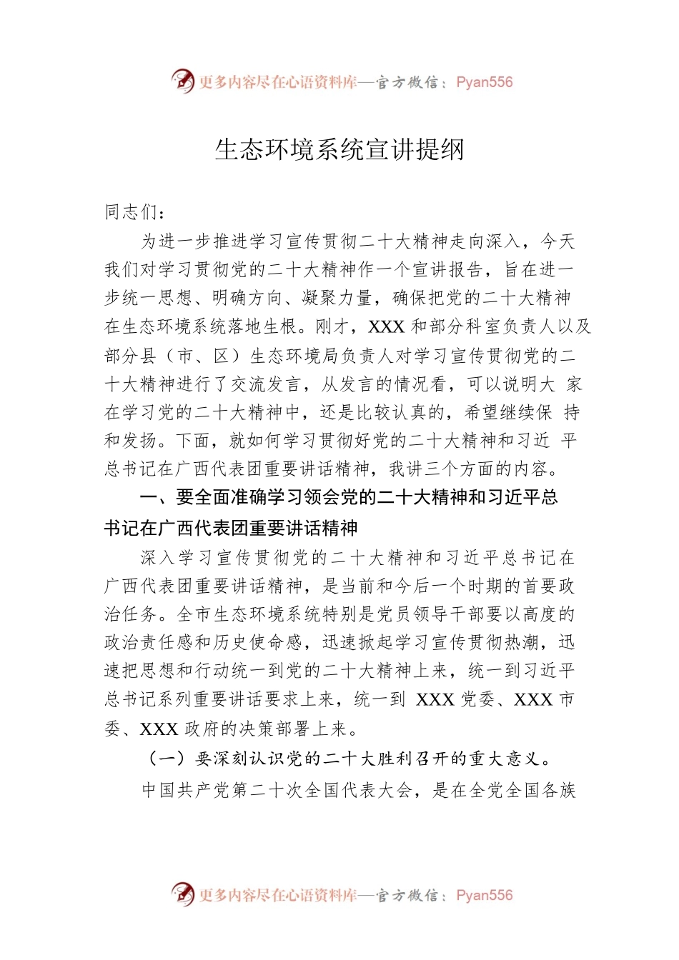 生态环境系统宣讲提纲.docx_第1页