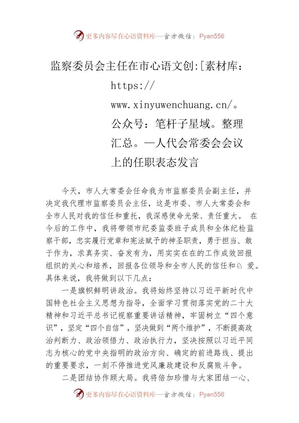 监察委员会主任在市人代会常委会会议上的任职表态发言.docx_第1页