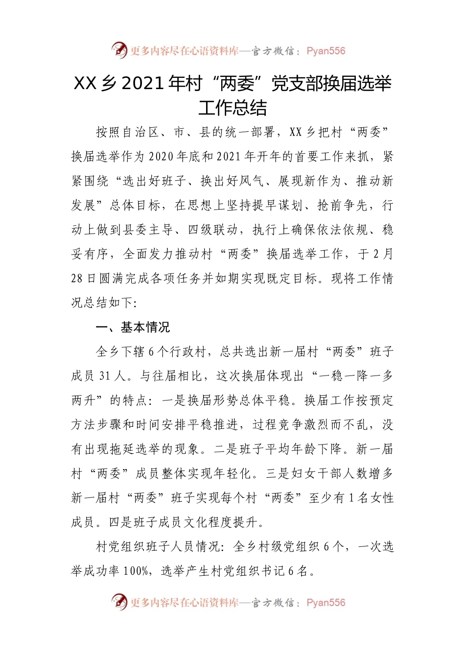 村两委换届工作总结.docx_第1页