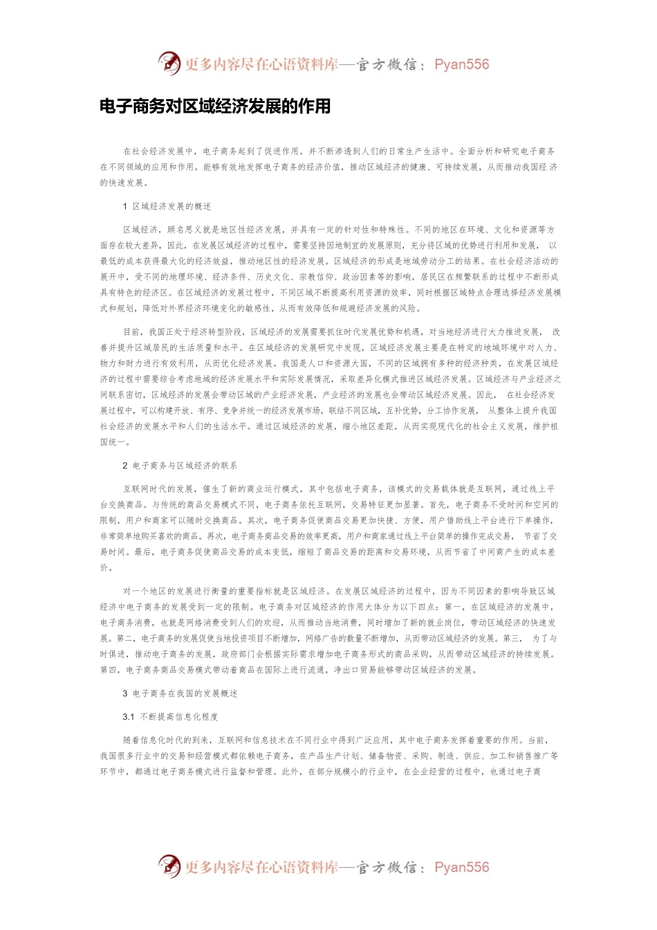 电子商务对区域经济发展的作用.docx_第1页