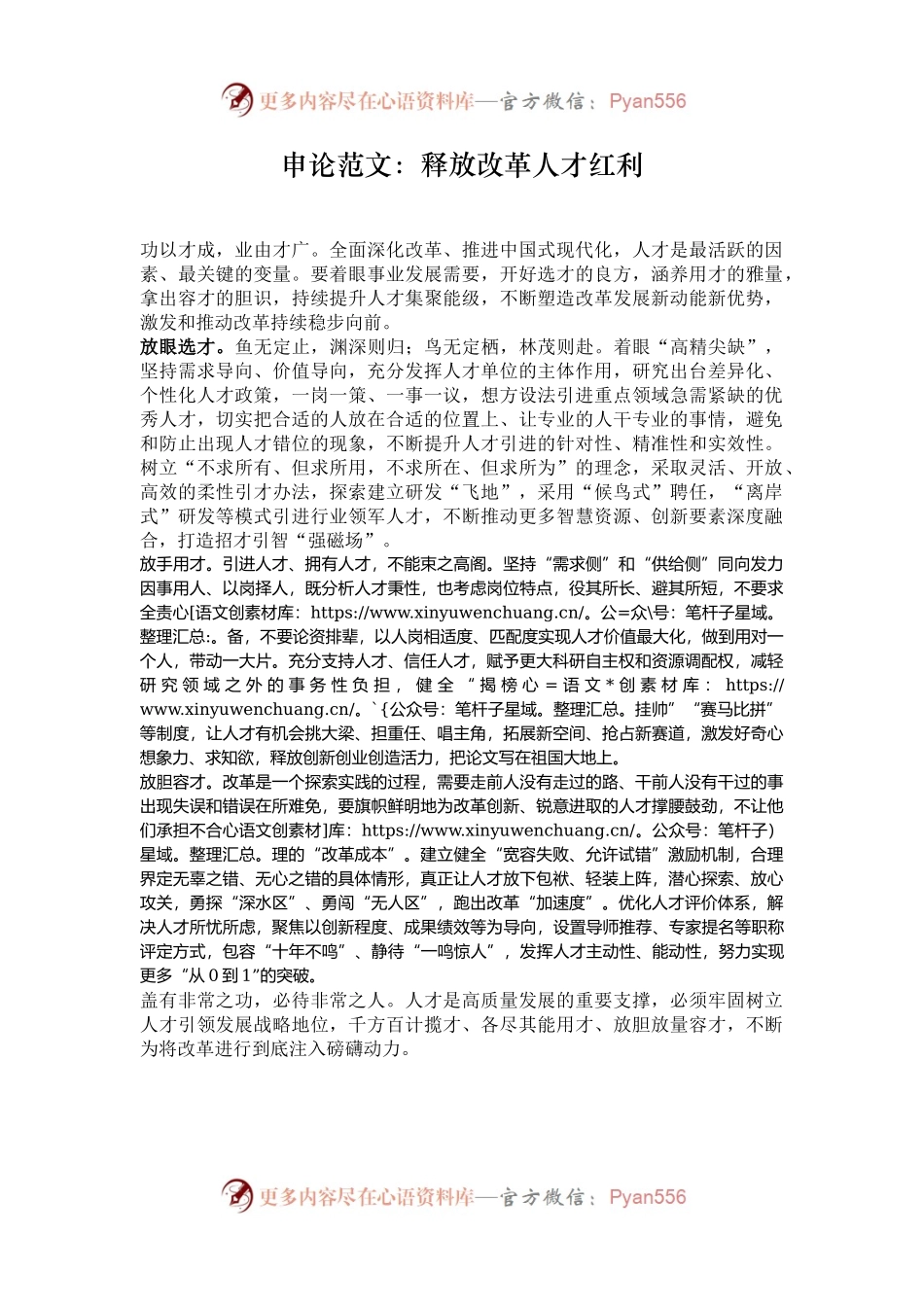 申论范文：释放改革人才红利.docx_第1页