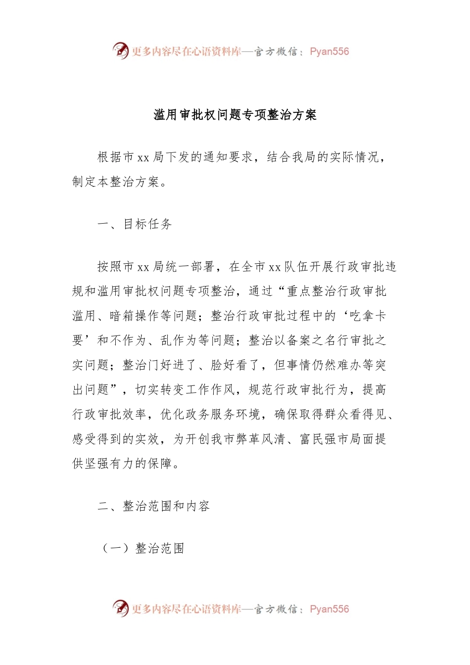 滥用审批权问题专项整治方案.docx_第1页