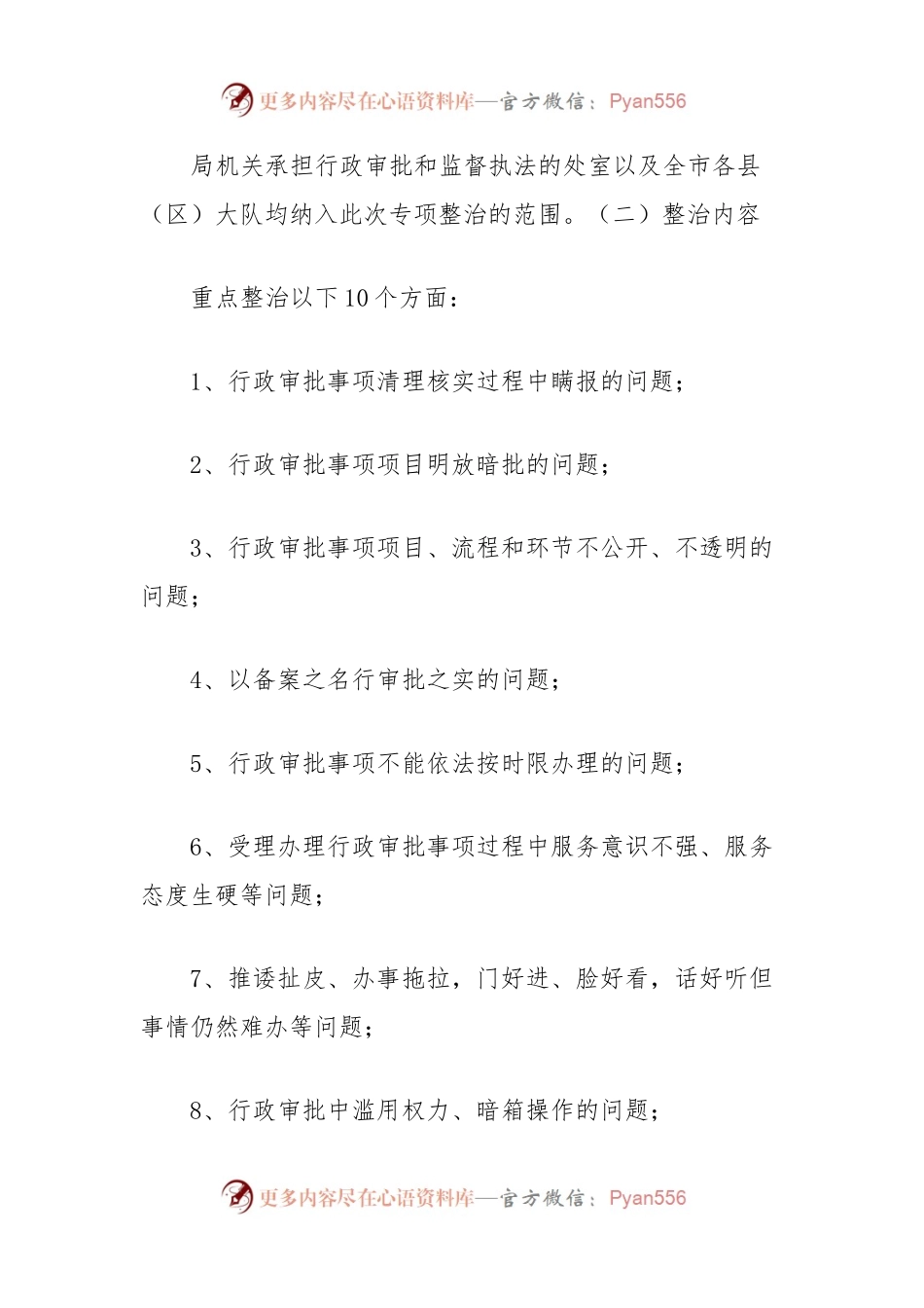 滥用审批权问题专项整治方案.docx_第2页