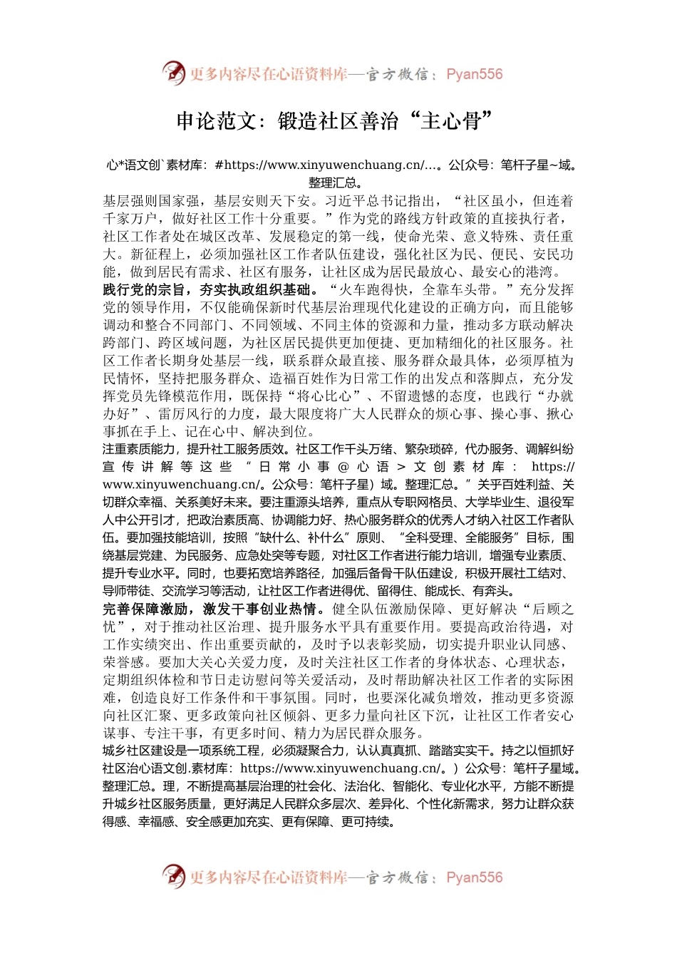 申论范文：锻造社区善治“主心骨”.docx_第1页