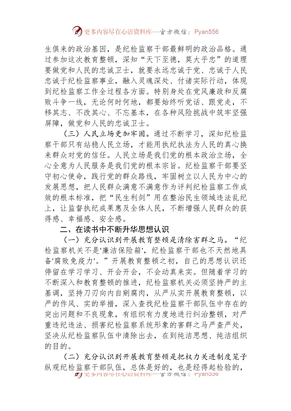 某市纪检监察干部教育整顿总结.docx_第2页