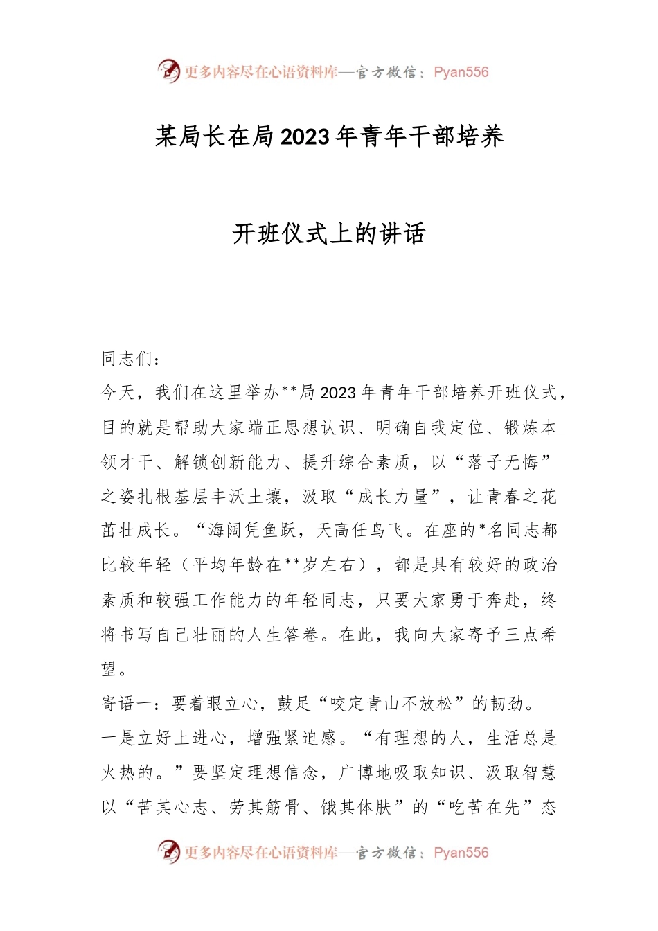 某局长在局2023年青年干部培养开班仪式上的讲话.docx_第1页