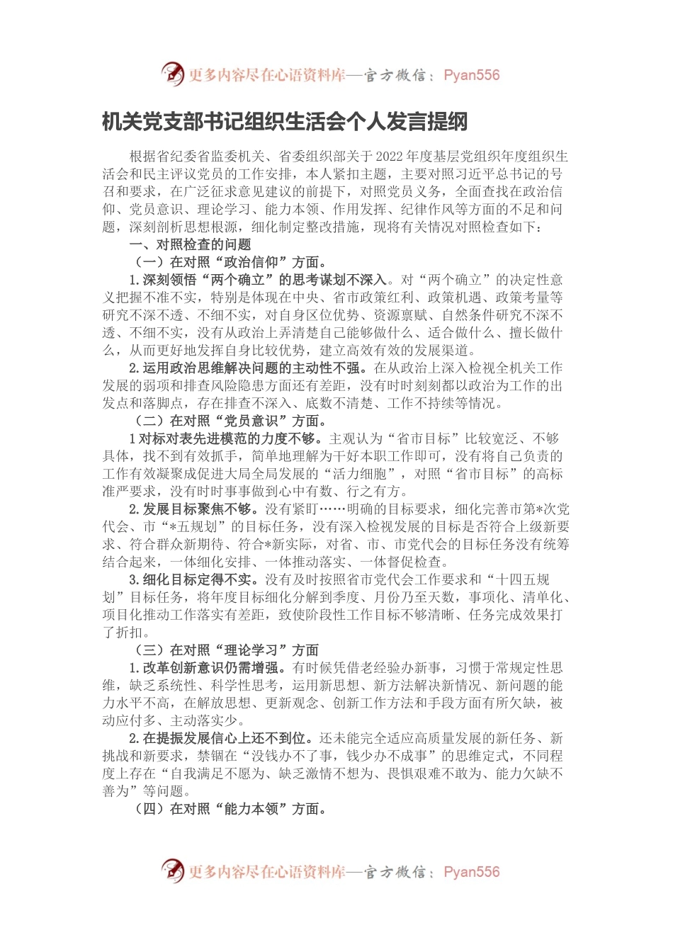 机关党支部书记组织生活会个人发言提纲.docx_第1页