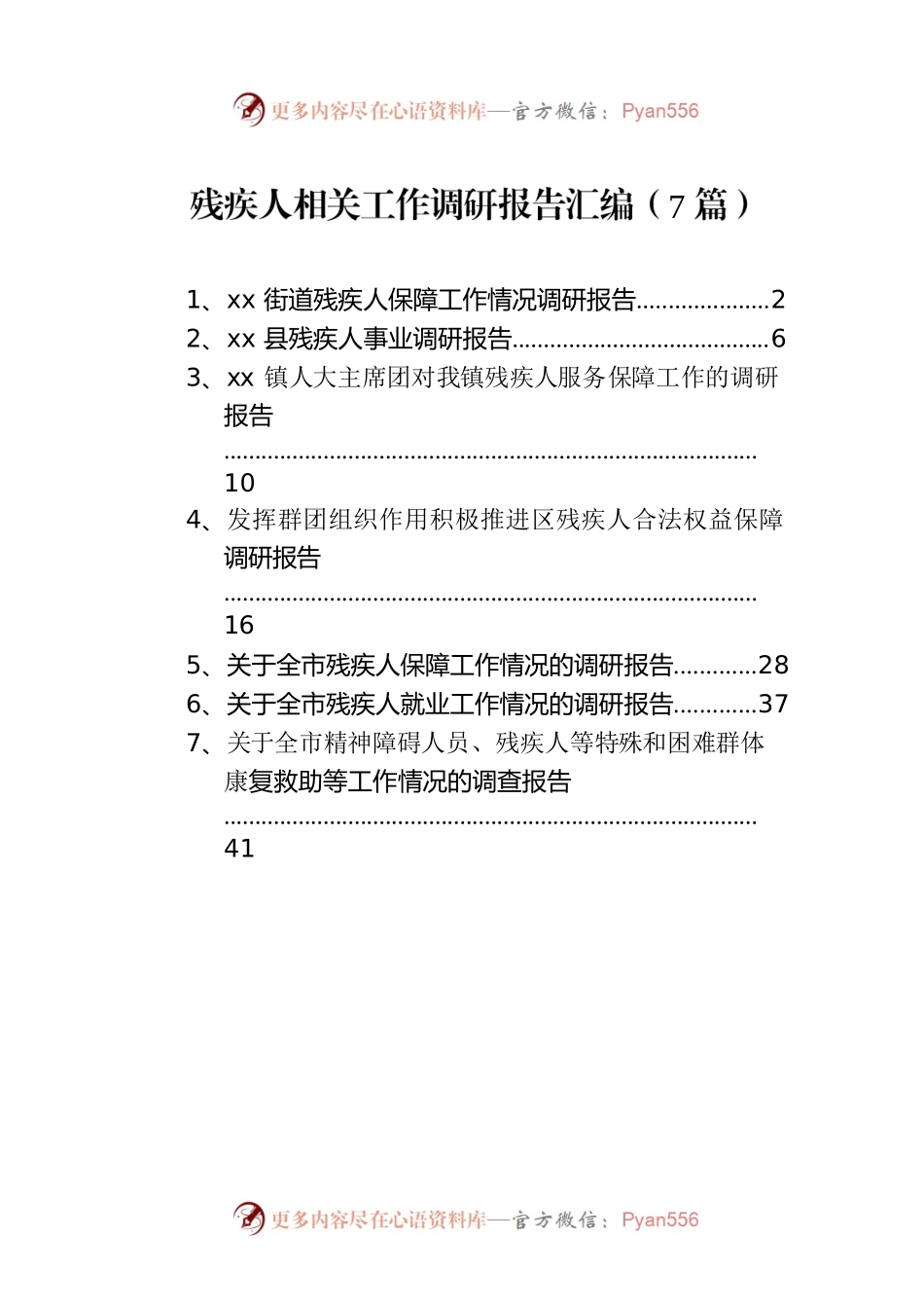残疾人相关工作调研报告汇编（7篇）.docx_第1页