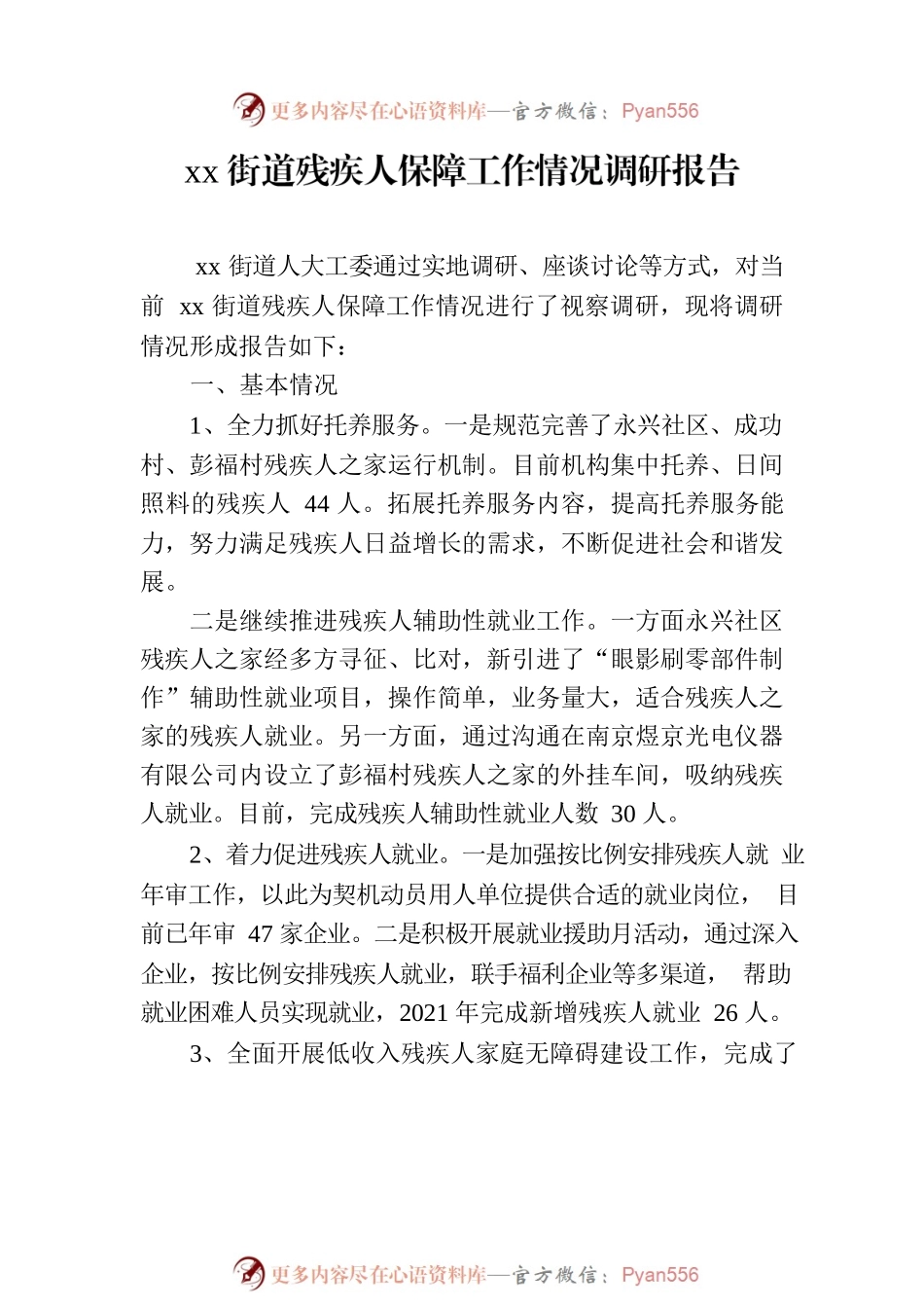 残疾人相关工作调研报告汇编（7篇）.docx_第2页