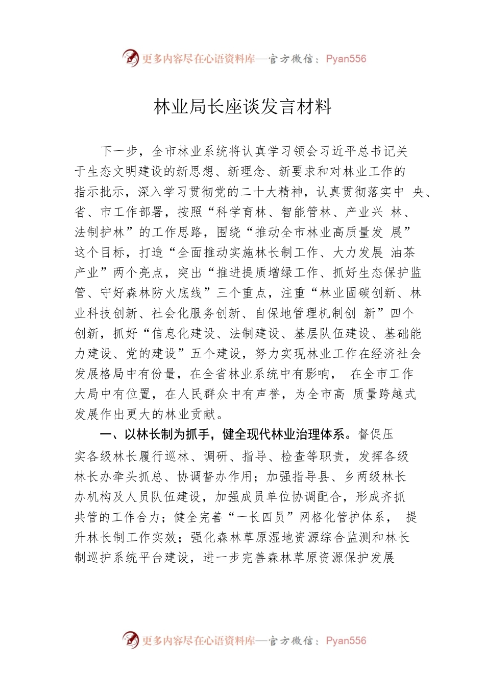 林业局长座谈发言材料.docx_第1页