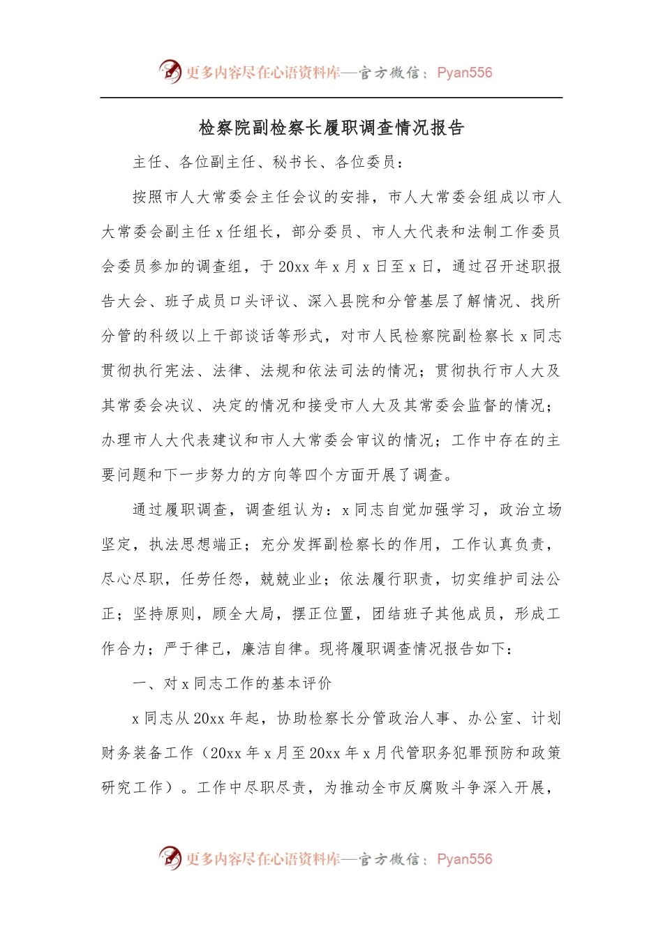 检察院副检察长履职调查情况报告.docx_第1页