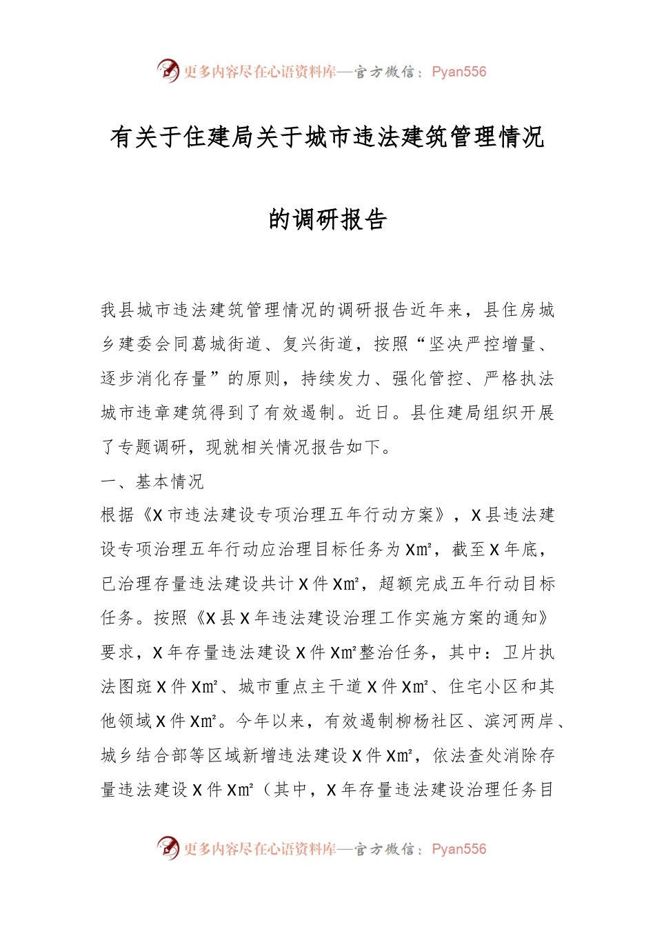 有关于住建局关于城市违法建筑管理情况的调研报告.docx_第1页