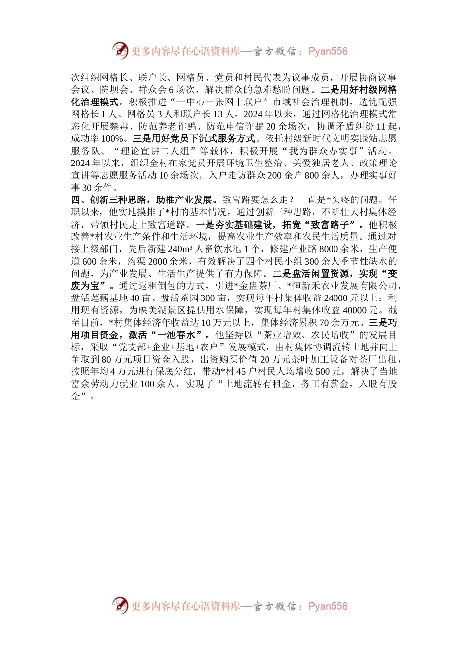 村党支部书记、村委会主任先进典型事迹材料.docx_第2页