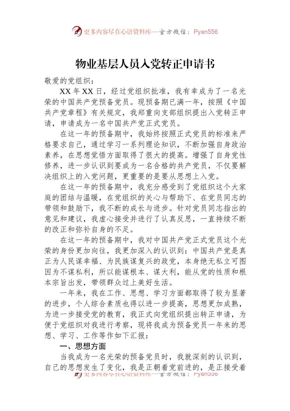 物业基层人员入党转正申请书.docx_第1页