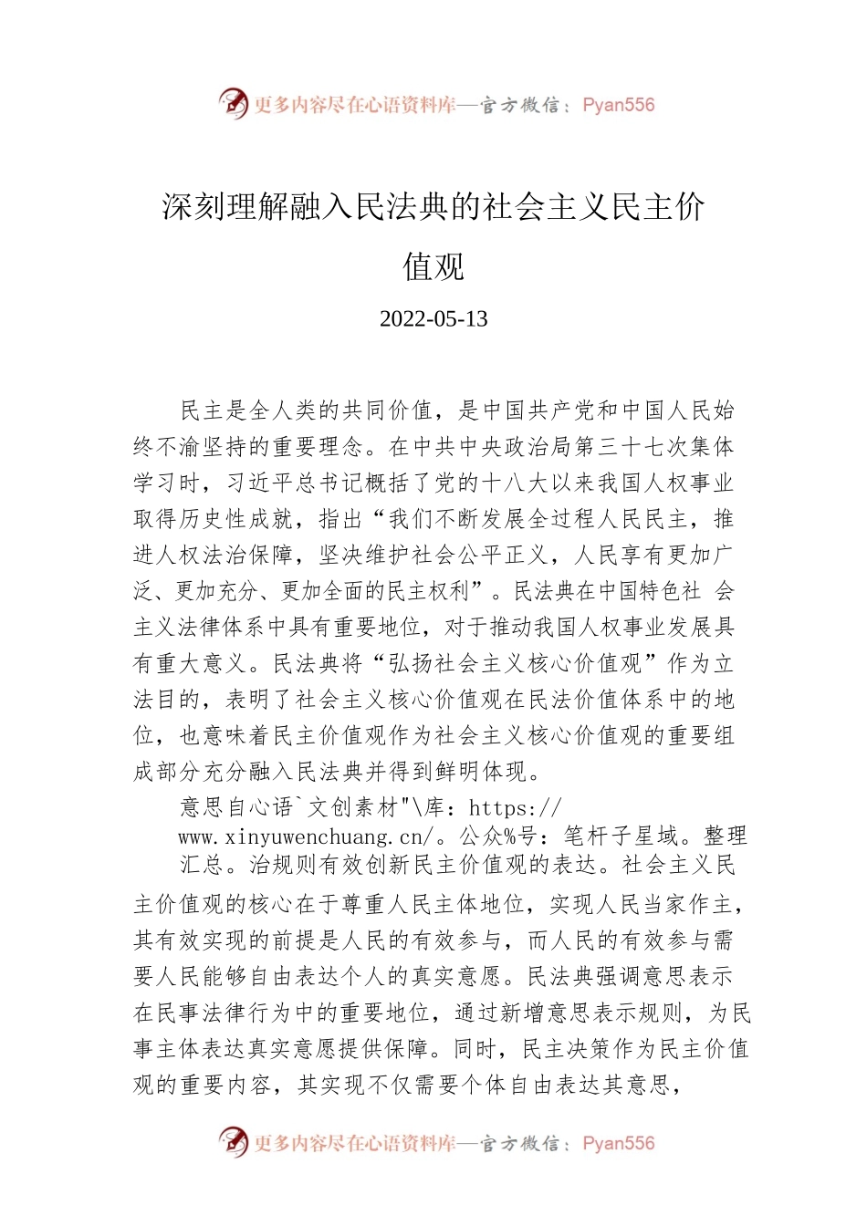 深刻理解融入民法典的社会主义民主价值观.docx_第1页