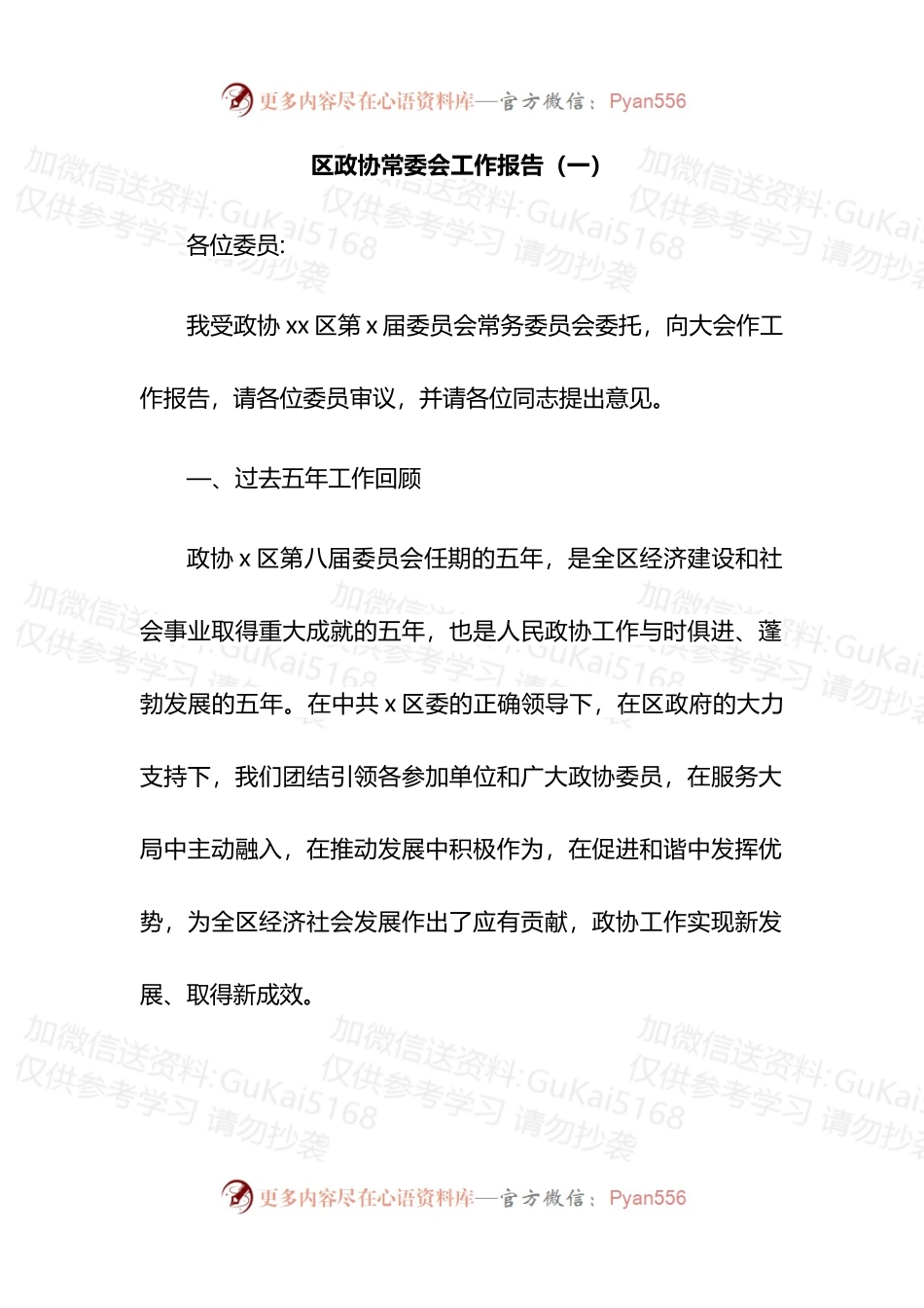 汇编1907-县市区政协常委会工作报告-5篇.docx_第1页
