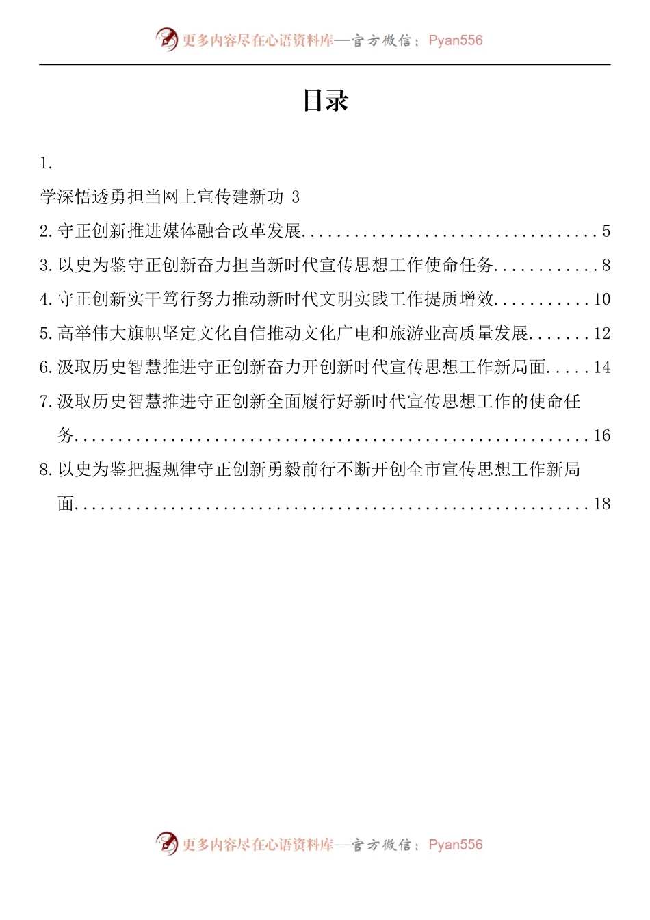 汇编1465-宣传文化系统学习《宣传工作简史》专题研讨会交流发言材料、宣传工作简史心得体会-8篇.docx_第1页