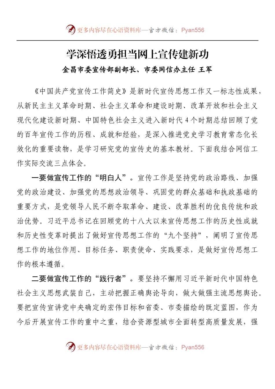 汇编1465-宣传文化系统学习《宣传工作简史》专题研讨会交流发言材料、宣传工作简史心得体会-8篇.docx_第2页