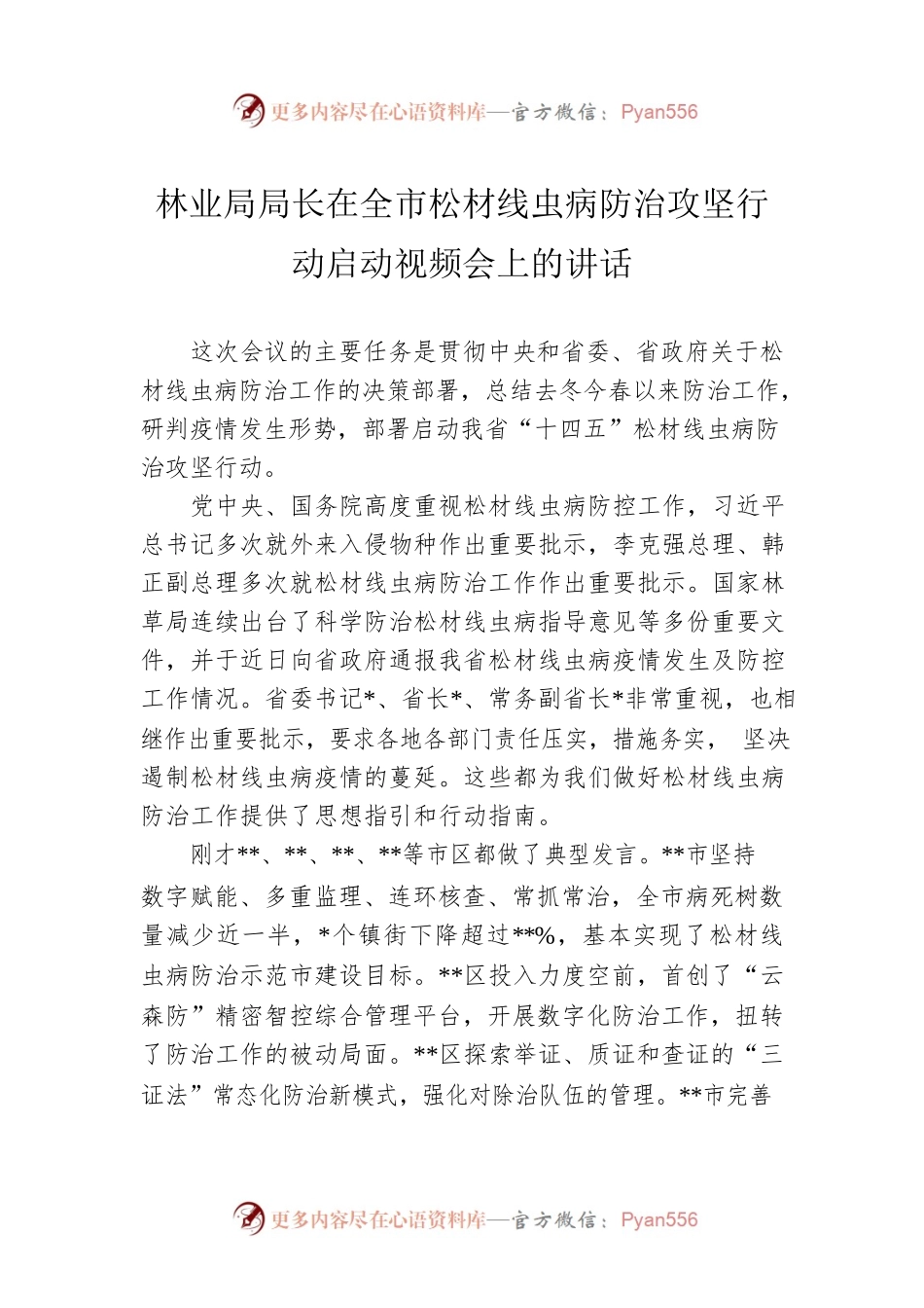 林业局局长在全市松材线虫病防治攻坚行动启动视频会上的讲话.docx_第1页