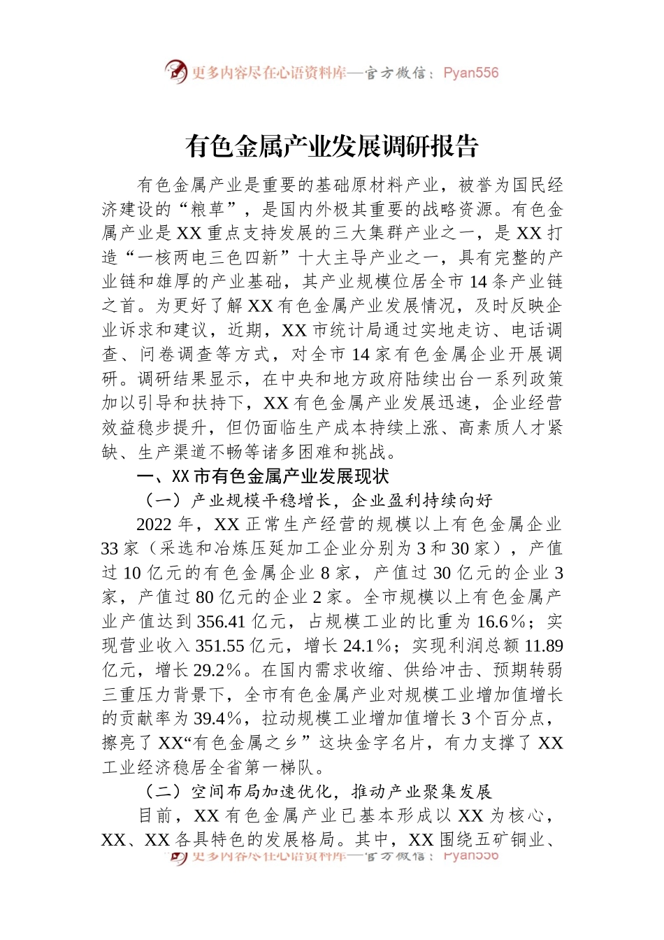 有色金属产业发展调研报告.docx_第1页
