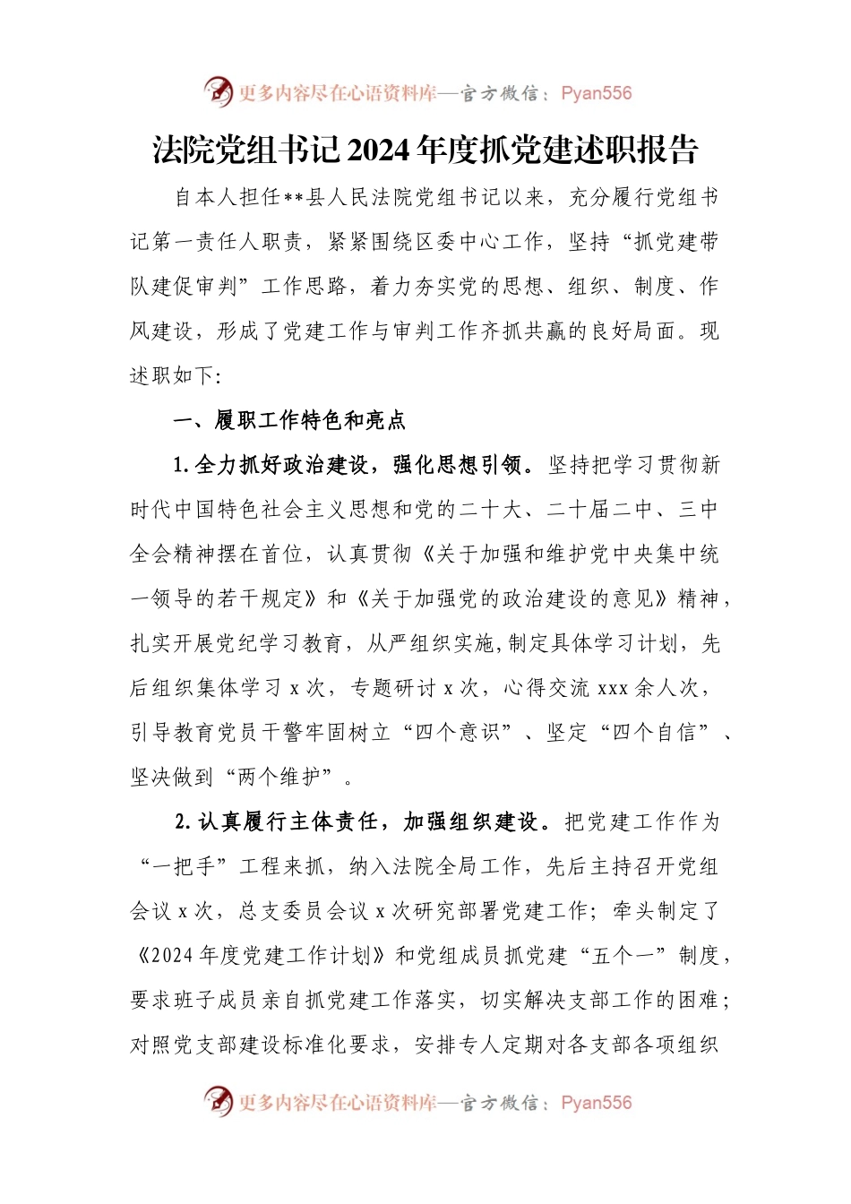 法院党组书记2024年度抓党建述职报告.docx_第1页