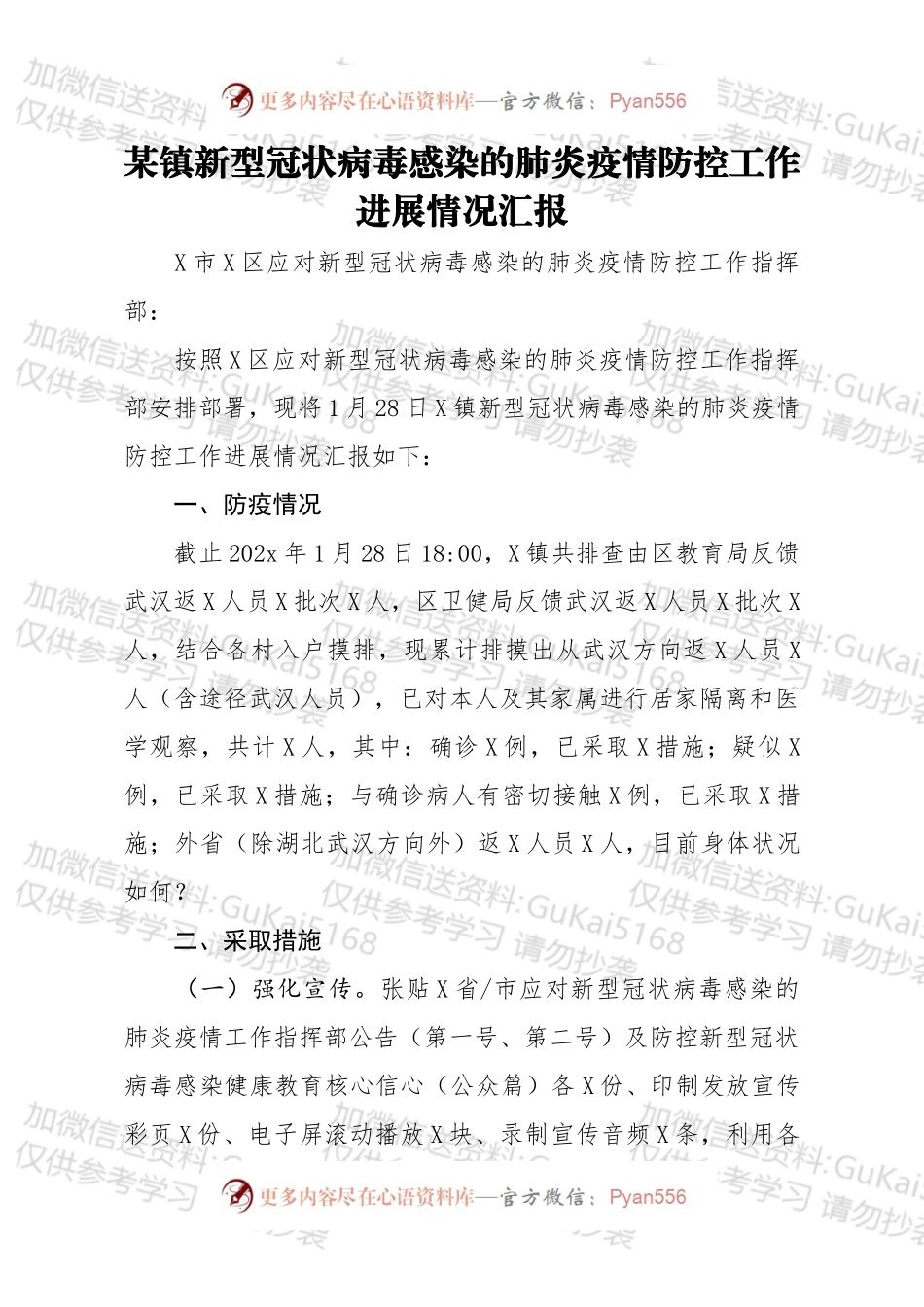 某镇新冠肺炎疫情防控工作进展情况汇报.docx_第1页