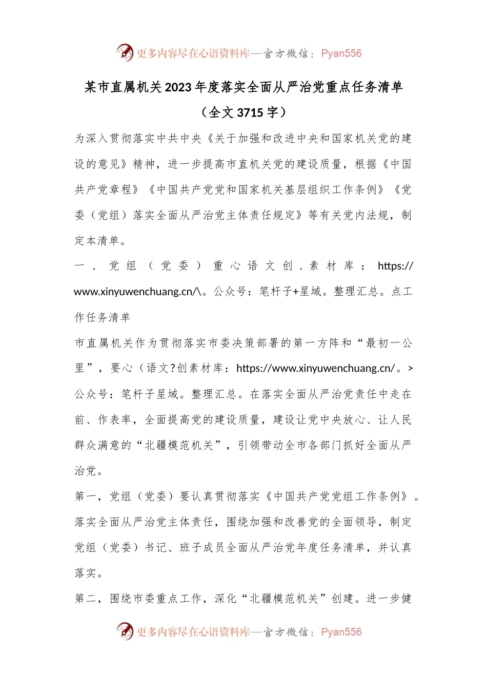 某市直属机关2023年度落实全面从严治党重点任务清单（全文3715字）.docx_第1页