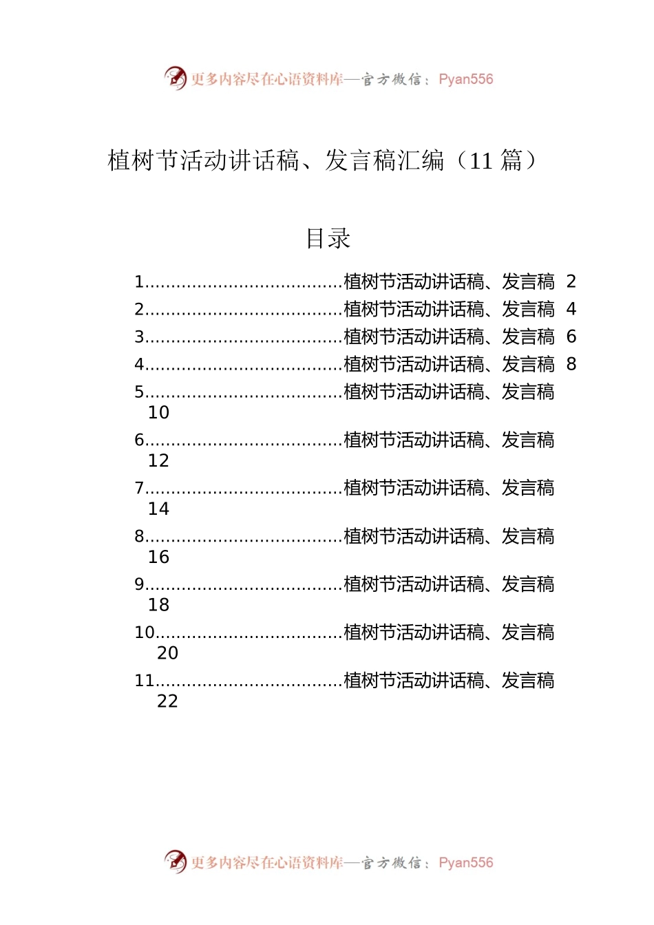 植树节活动讲话稿、发言稿汇编（11篇）.docx_第1页