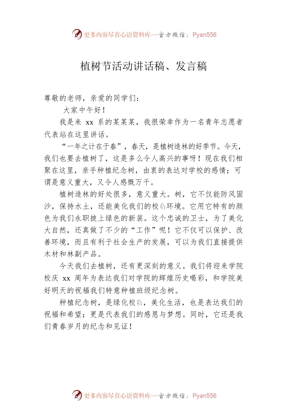植树节活动讲话稿、发言稿汇编（11篇）.docx_第2页